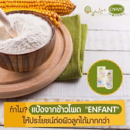 แป้งเด็ก อองฟองต์ สูตรธรรมชาติ Organic Plus Natural Baby Powder 80g Enfant_1